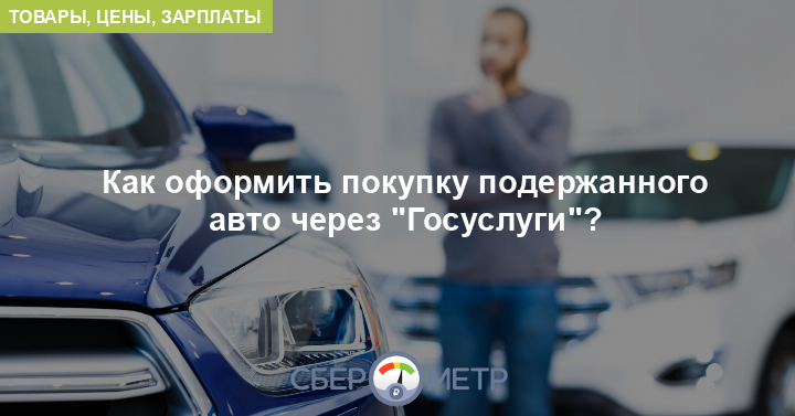 Оформить автомобиль через госуслуги